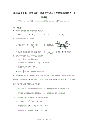 浙江省金丽衢十二校2023-2024学年高三下学期第二次联考化学试题.doc