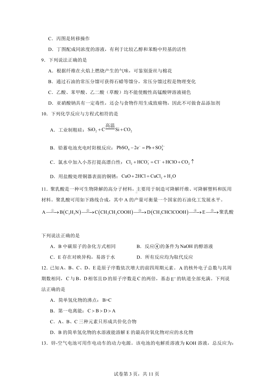 浙江省金丽衢十二校2023-2024学年高三下学期第二次联考化学试题.doc_第3页