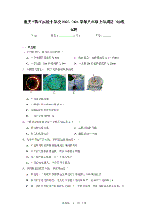 重庆市黔江实验中学校2023-2024学年八年级上学期期中物理试题.docx