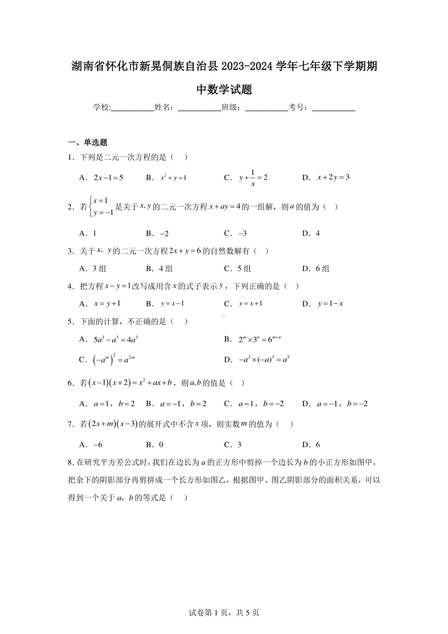 湖南省怀化市新晃侗族自治县2023-2024学年七年级下学期期中数学试题.pdf_第1页