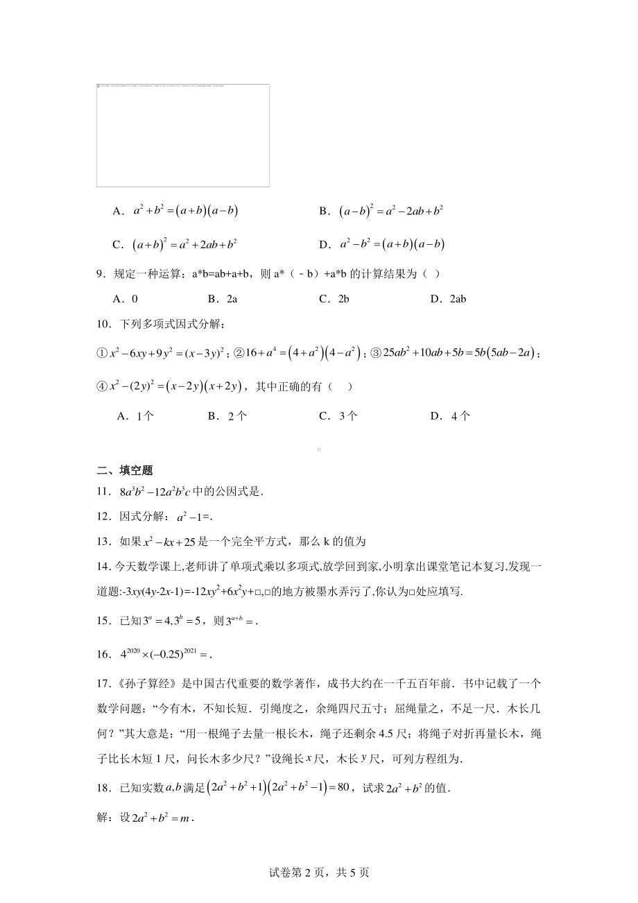 湖南省怀化市新晃侗族自治县2023-2024学年七年级下学期期中数学试题.pdf_第2页