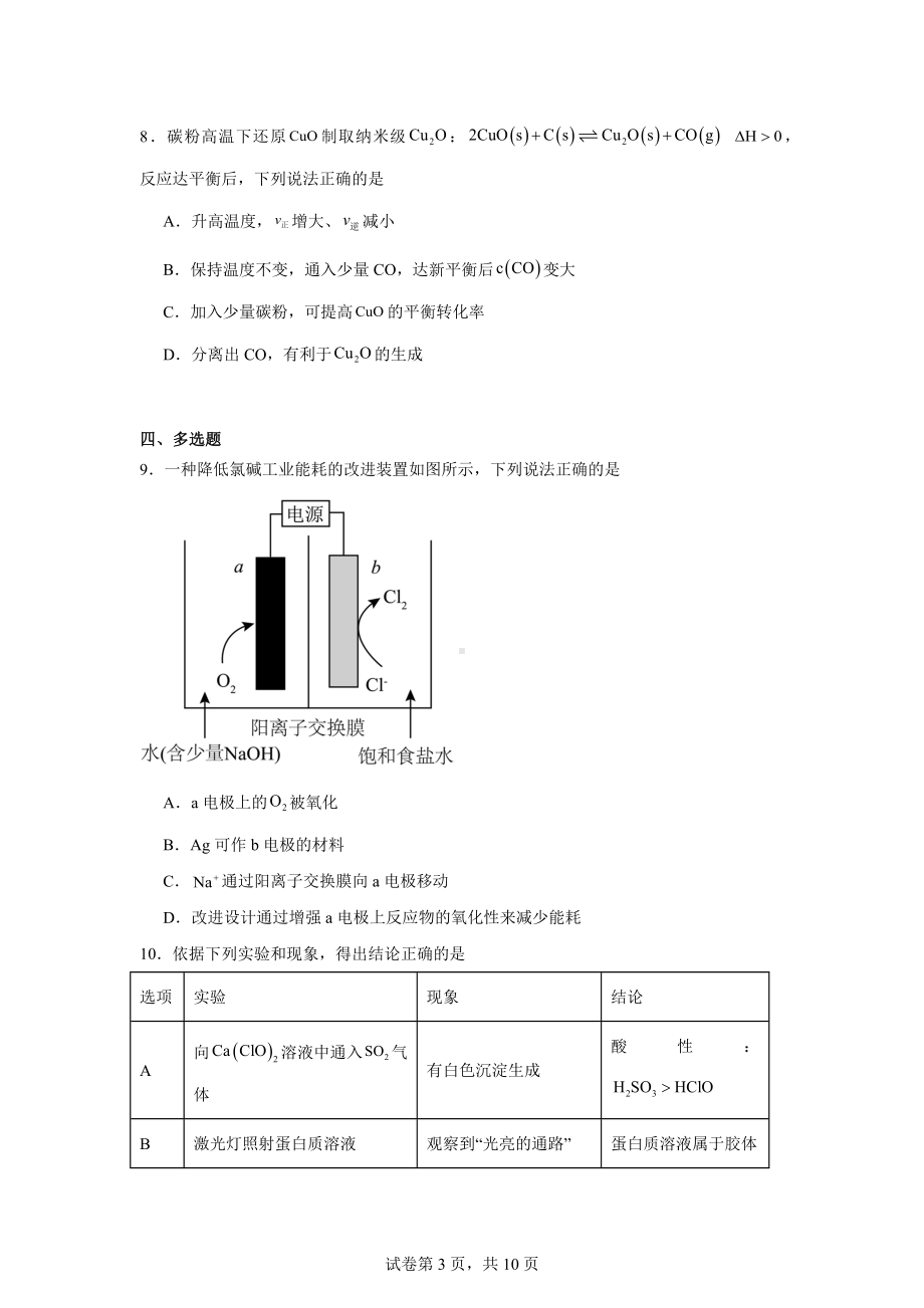 海南省海口市2024届高三上学期摸底考试化学试卷.doc_第3页