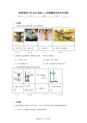 海南省海口市2024届高三上学期摸底考试化学试卷.doc