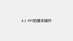 《信息技术基础》课件第4章演示文稿软件PowerPoint 2016.pptx