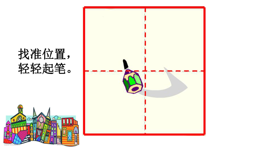 4.卧钩 ppt课件（16张PPT）-2024新湘美版四年级上册《书法》.ppt_第2页