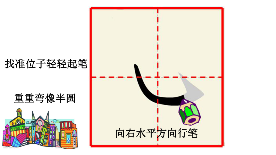 4.卧钩 ppt课件（16张PPT）-2024新湘美版四年级上册《书法》.ppt_第3页