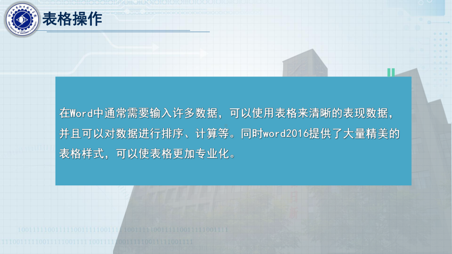 《信息技术基础》课件第3章 Word2016应用 -3.3表格操作.pptx_第2页