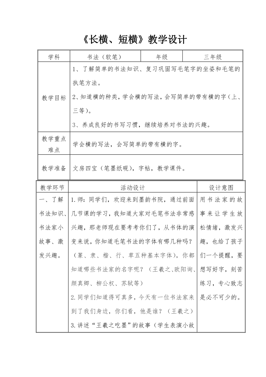 5.横（长横、短横） 教案（表格式）-2024新湘美版三年级上册《书法》.doc_第1页