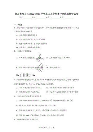 北京市顺义区2022-2023学年高三上学期第一次统练化学试卷.doc