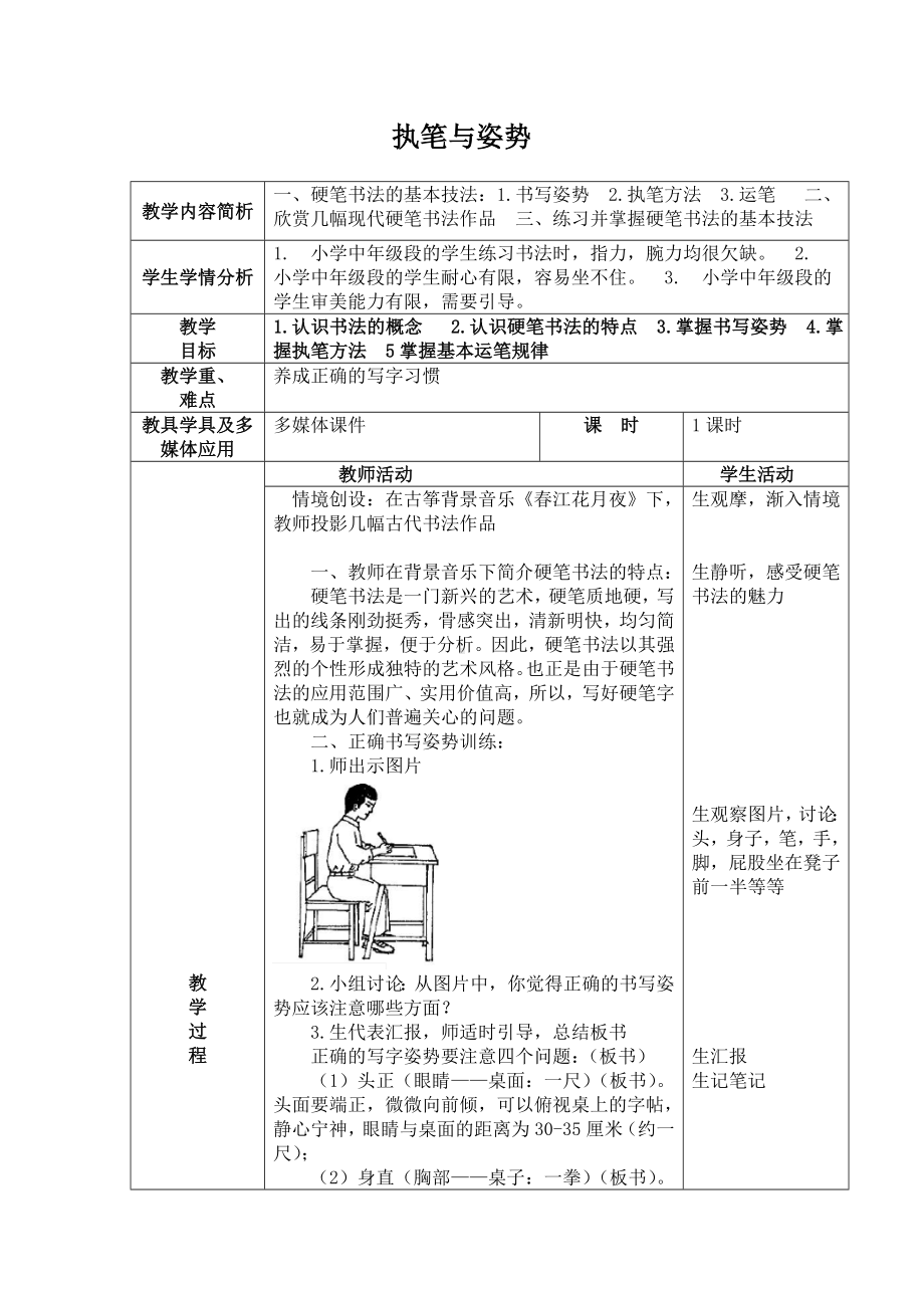 2.执笔与姿势 教案 (4)-2024新湘美版三年级上册《书法》.doc_第1页