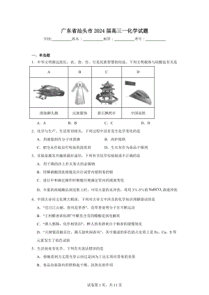 广东省汕头市2024届高三一化学试题.doc