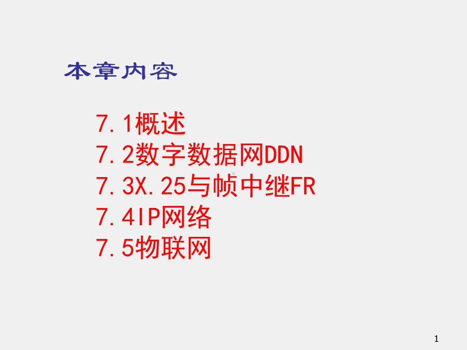 《现代通信技术与网络应用》课件第7章：数据与计算机通信网.pptx_第1页