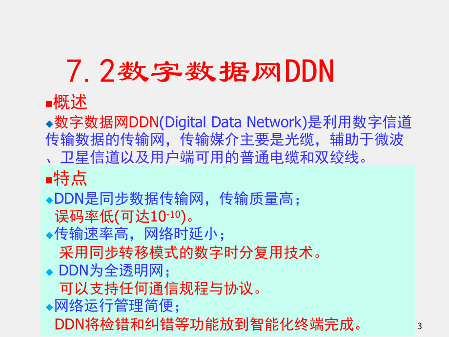 《现代通信技术与网络应用》课件第7章：数据与计算机通信网.pptx_第3页