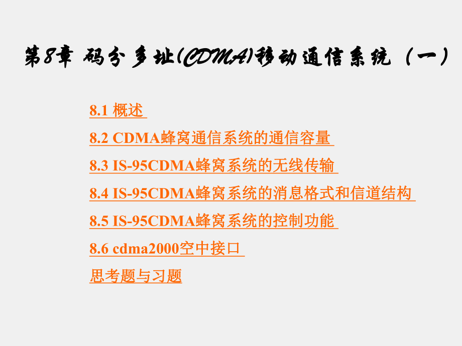 《移动通信》课件第8章.ppt_第1页