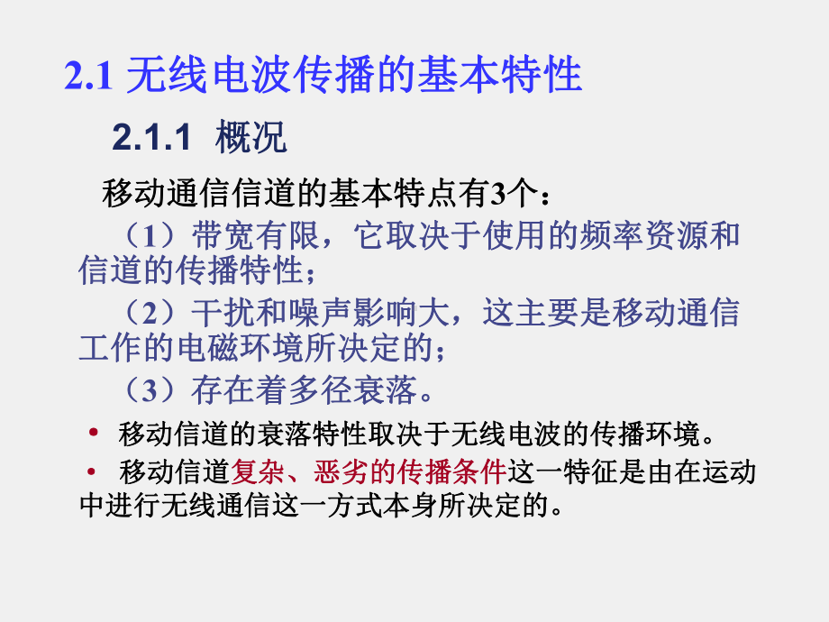 《移动通信》课件第2章移动信道电波传播理论.ppt_第3页