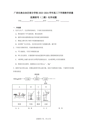 广西壮族自治区部分学校2023-2024学年高三下学期教学质量监测联考(二模)化学试题.doc