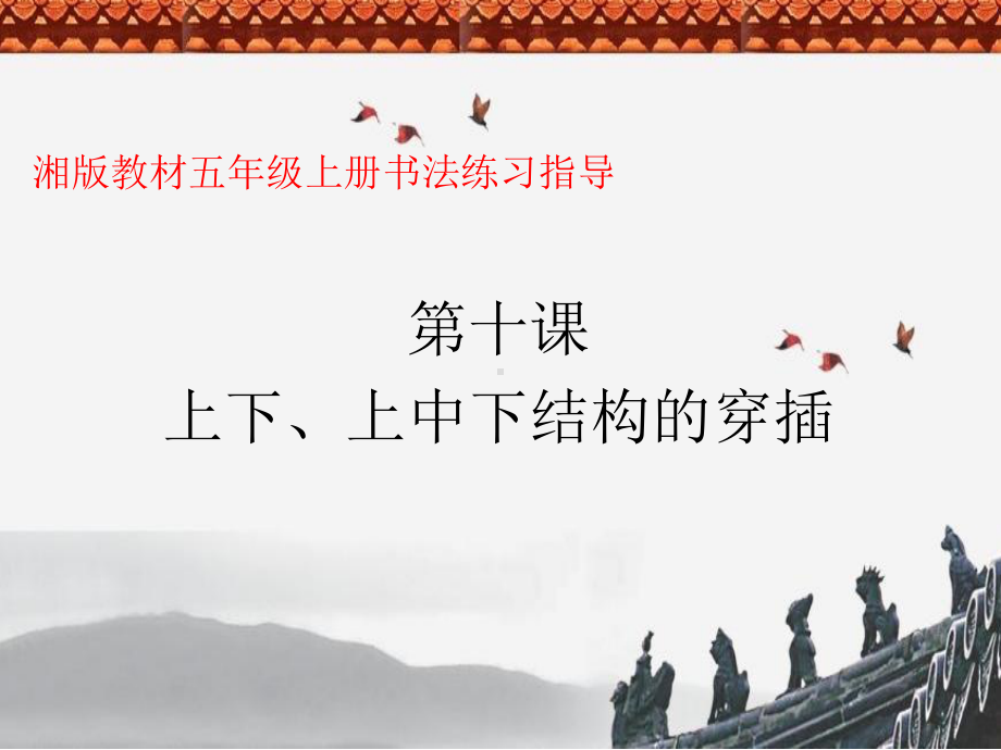 10.上下、上中下结构的穿插 ppt课件（15张PPT）-2024新湘美版五年级上册《书法》.ppt_第1页