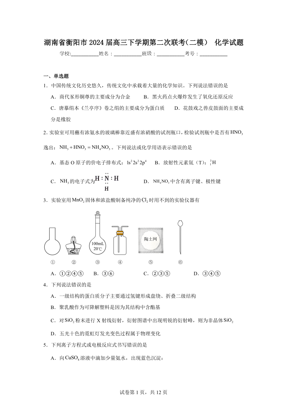 湖南省衡阳市2024届高三下学期第二次联考(二模)化学试题.doc_第1页