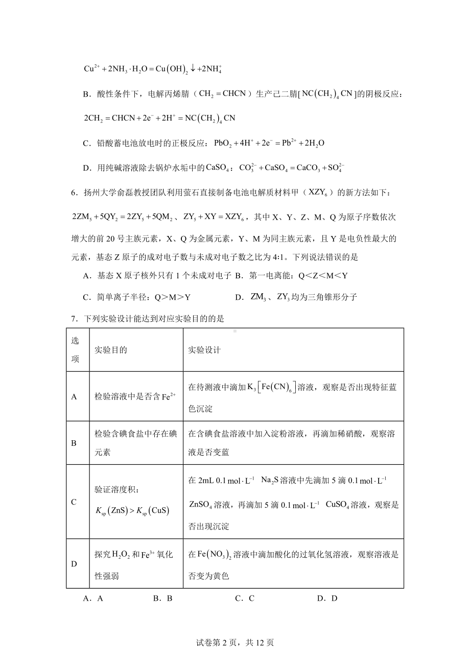 湖南省衡阳市2024届高三下学期第二次联考(二模)化学试题.doc_第2页