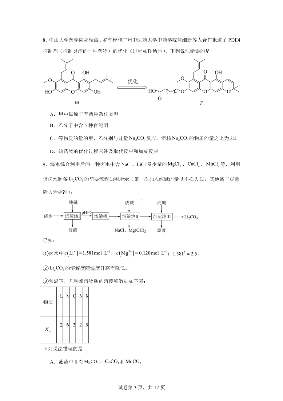 湖南省衡阳市2024届高三下学期第二次联考(二模)化学试题.doc_第3页