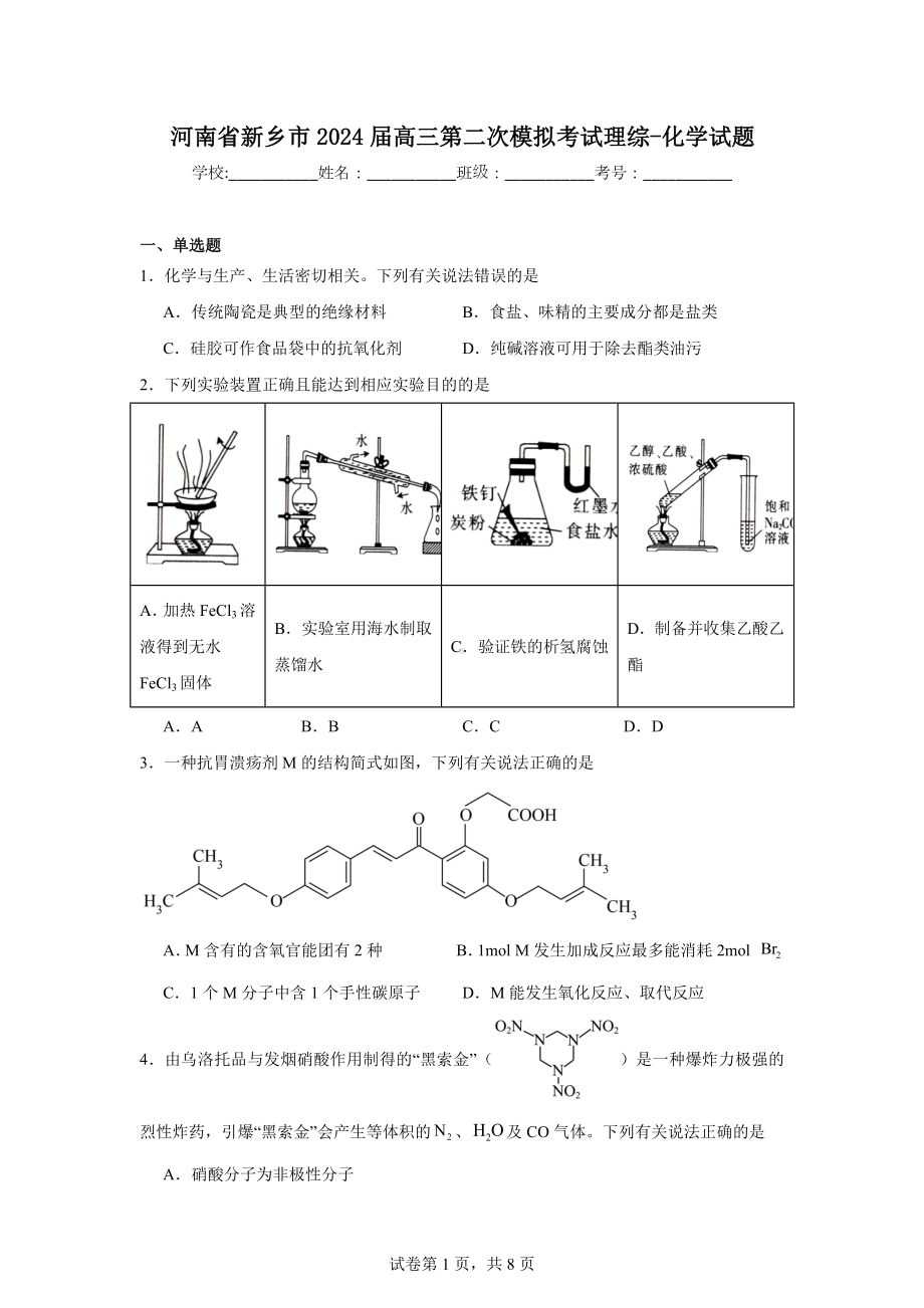 河南省新乡市2024届高三第二次模拟考试理综-化学试题.doc_第1页