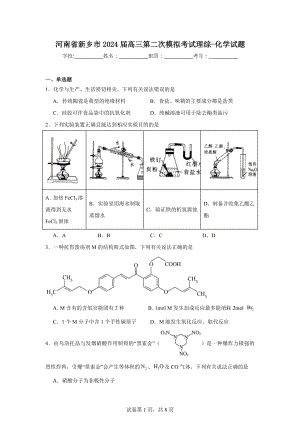 河南省新乡市2024届高三第二次模拟考试理综-化学试题.doc