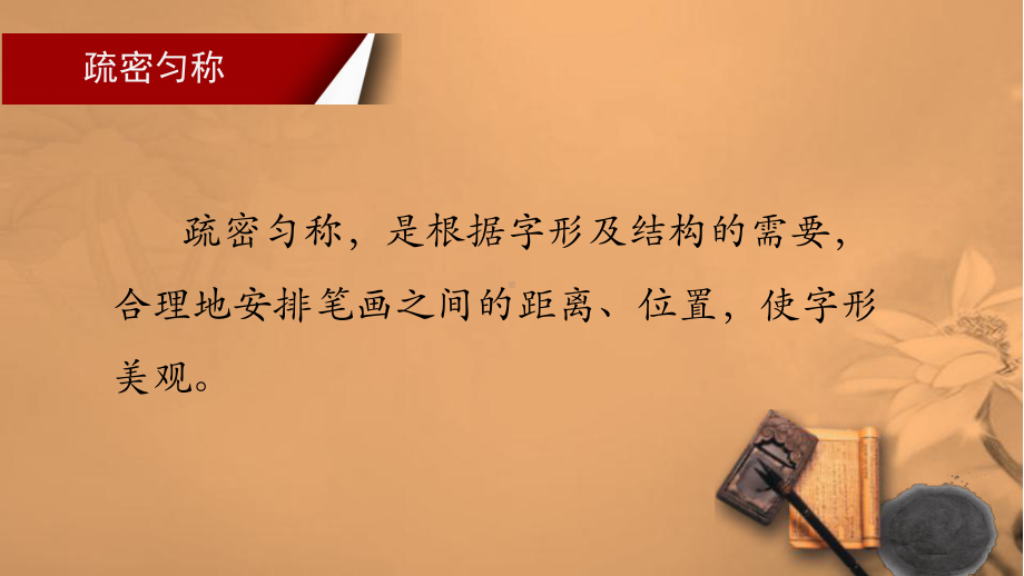 6.横与竖的分布 ppt课件（14张PPT）-2024新湘美版五年级上册《书法》.ppt_第3页