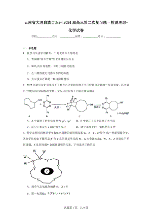 云南省大理白族自治州2024届高三第二次复习统一检测理综-化学试卷.doc