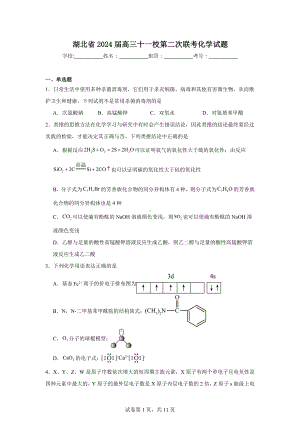 湖北省2024届高三十一校第二次联考化学试题.doc