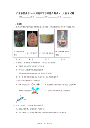 广东省韶关市2024届高三下学期综合测试(二)化学试题.doc