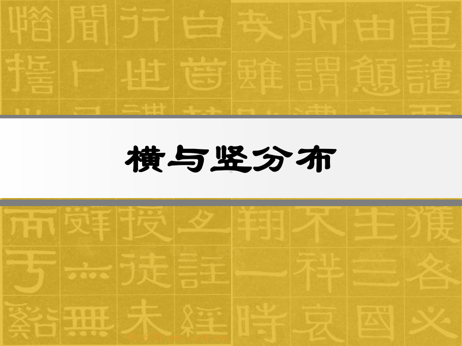 6.横与竖的分布 ppt课件（33张PPT）-2024新湘美版五年级上册《书法》.ppt_第1页