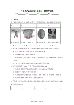 广东省湛江市2024届高三一模化学试题.doc