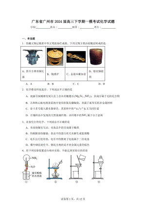 广东省广州市2024届高三下学期一模考试化学试题.doc