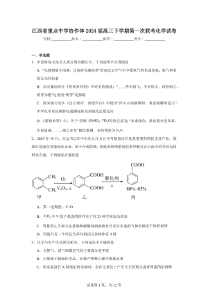 江西省重点中学协作体2024届高三下学期第一次联考化学试卷.doc