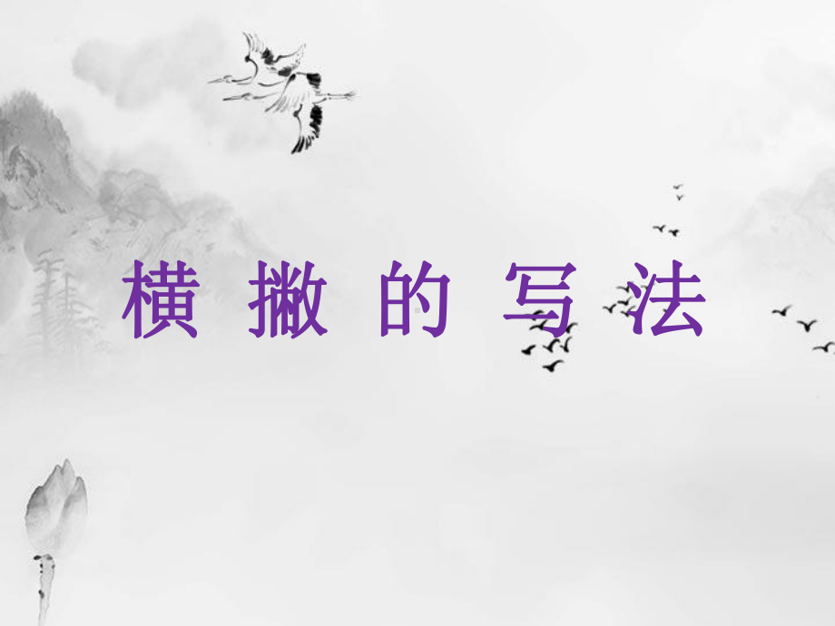 9.横撇 ppt课件（20张PPT）-2024新湘美版四年级上册《书法》.ppt_第1页