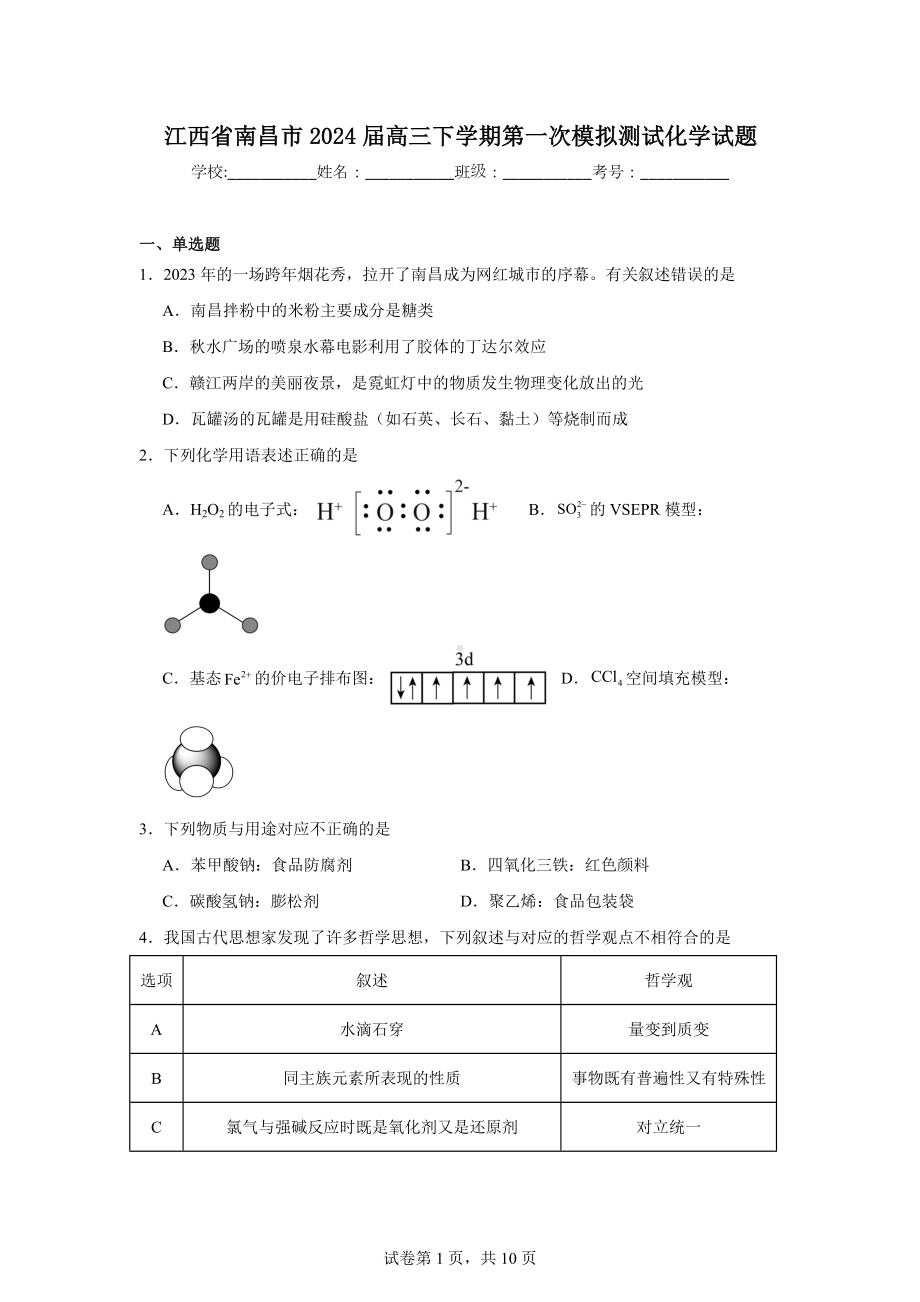 江西省南昌市2024届高三下学期第一次模拟测试化学试题.doc_第1页