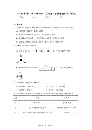 江西省南昌市2024届高三下学期第一次模拟测试化学试题.doc