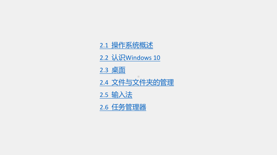 《信息技术基础》课件第2章操作系统与Windows 10.pptx_第1页