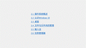 《信息技术基础》课件第2章操作系统与Windows 10.pptx