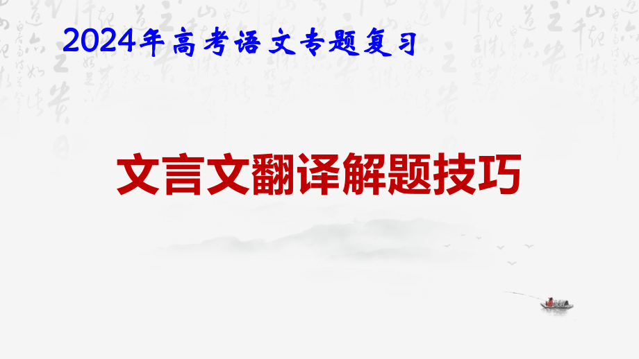 2024年高考语文专题复习：文言文翻译解题技巧 课件42张.pptx_第1页