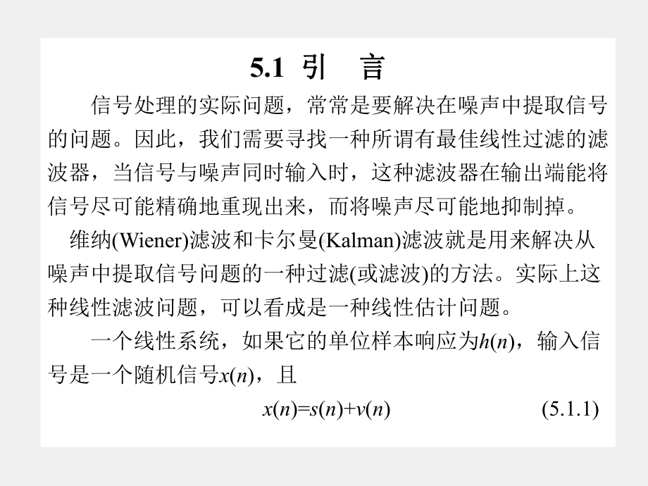 《现代数字信号处理》课件第5章.ppt_第2页