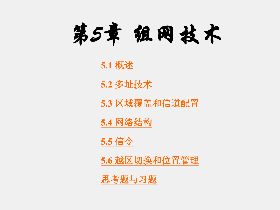 《移动通信》课件第5章.ppt_第1页