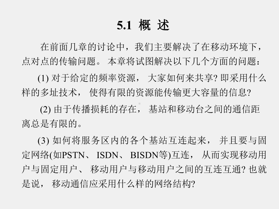 《移动通信》课件第5章.ppt_第2页