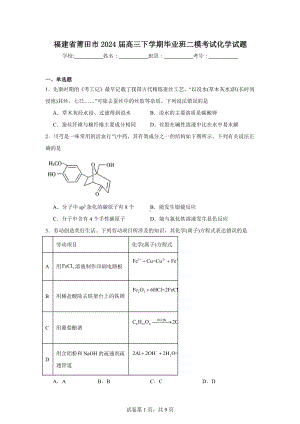 福建省莆田市2024届高三下学期毕业班二模考试化学试题.doc