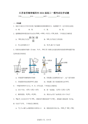 江苏省苏锡常镇四市2024届高三一模考试化学试题.doc