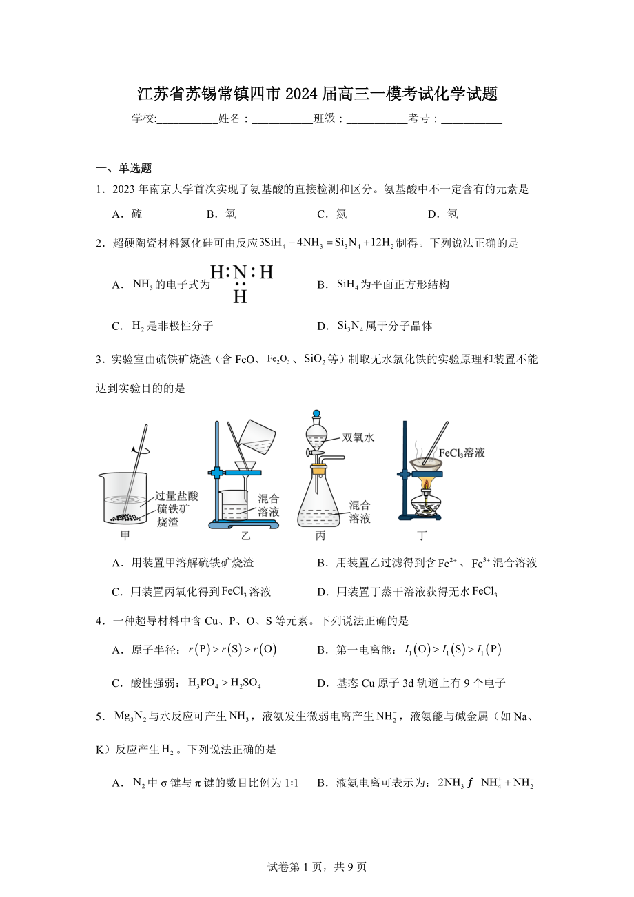 江苏省苏锡常镇四市2024届高三一模考试化学试题.doc_第1页