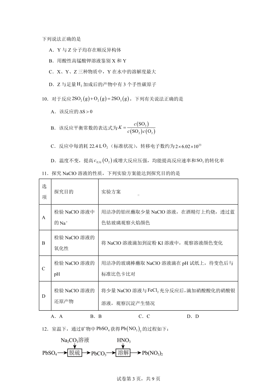 江苏省苏锡常镇四市2024届高三一模考试化学试题.doc_第3页