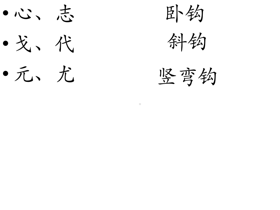 5.竖弯钩 ppt课件（14张PPT） -2024新湘美版四年级上册《书法》.ppt_第2页