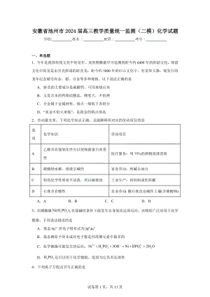 安徽省池州市2024届高三教学质量统一监测(二模)化学试题.doc