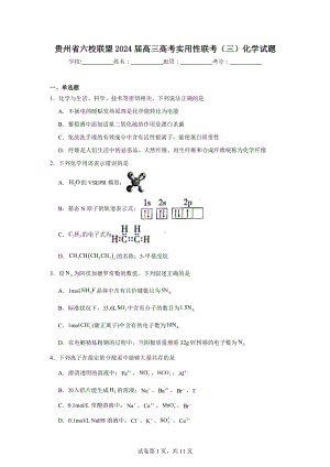 贵州省六校联盟2024届高三高考实用性联考(三)化学试题.doc